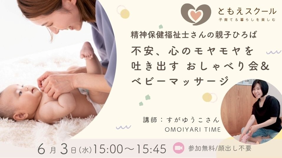 6/3（水）15:00〜精神保健福祉士さんの親子ひろば 不安、心のモヤモヤを吐き出す おしゃべり会&ベビーマッサージ